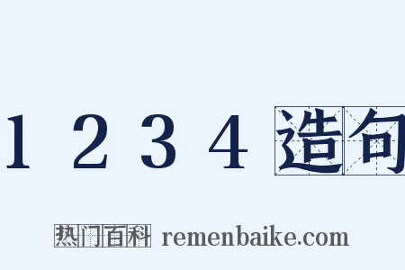 1234造句是什么意思的图片